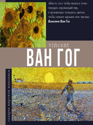 cover image of Ван Гог